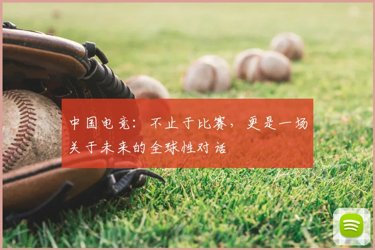 中国电竞：不止于比赛，更是一场关于未来的全球性对话