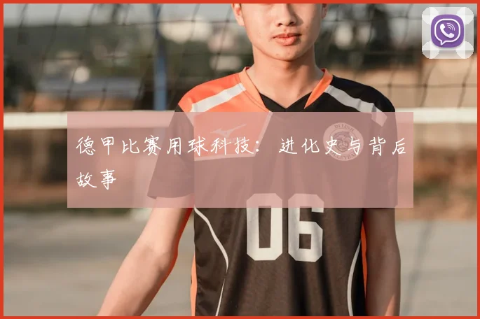 德甲比赛用球科技：进化史与背后故事