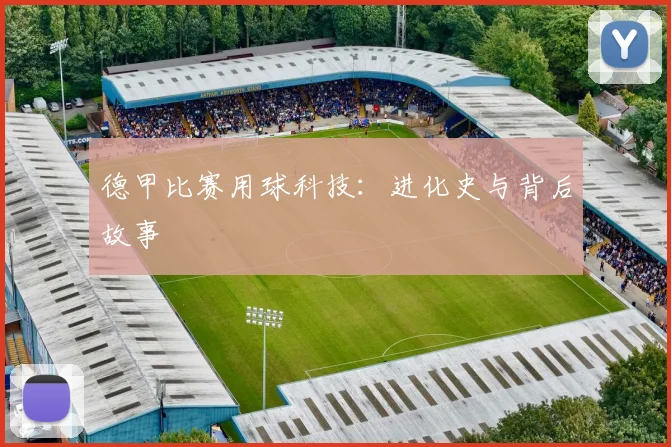 德甲比赛用球科技：进化史与背后故事