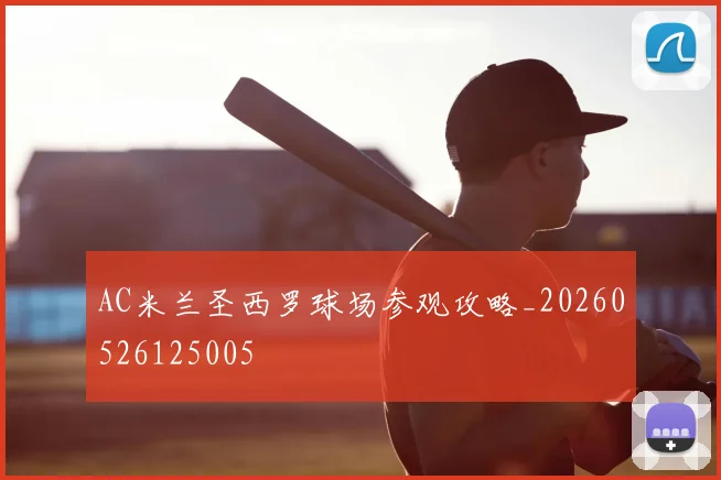 AC米兰圣西罗球场参观攻略_20260526125005