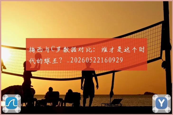 梅西与C罗数据对比：谁才是这个时代的球王？_20260522160929