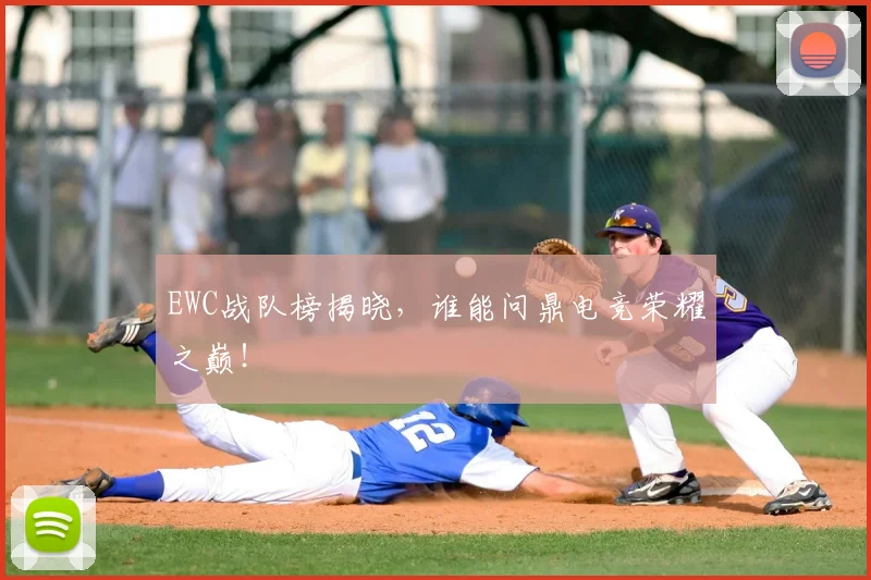 EWC战队榜揭晓，谁能问鼎电竞荣耀之巅！