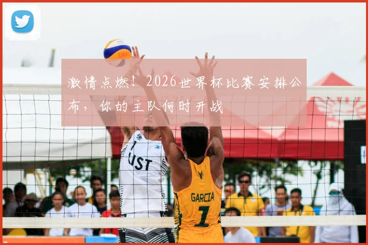 激情点燃！2026世界杯比赛安排公布，你的主队何时开战