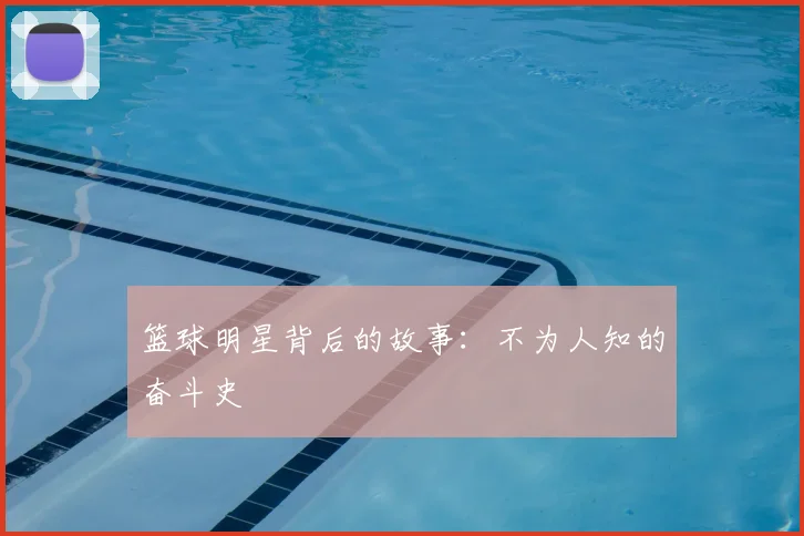 篮球明星背后的故事：不为人知的奋斗史