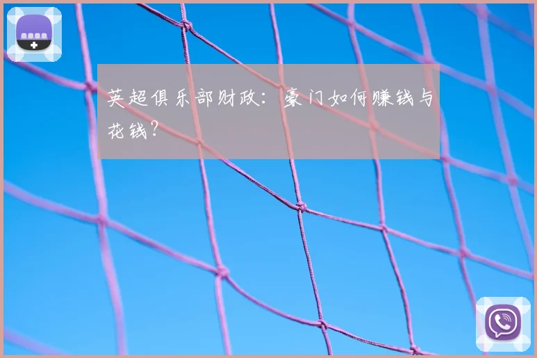 英超俱乐部财政：豪门如何赚钱与花钱？