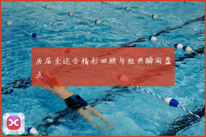 历届全运会精彩回顾与经典瞬间盘点
