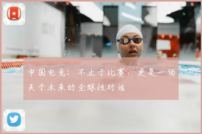 中国电竞：不止于比赛，更是一场关于未来的全球性对话