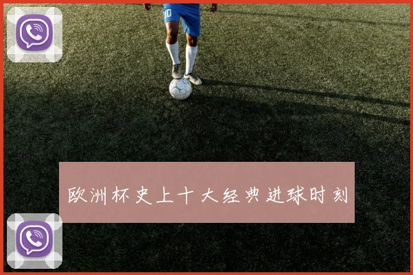欧洲杯史上十大经典进球时刻