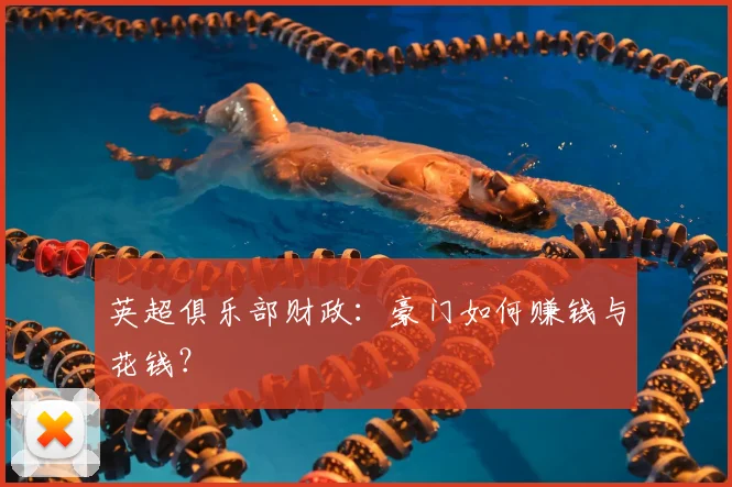 英超俱乐部财政：豪门如何赚钱与花钱？