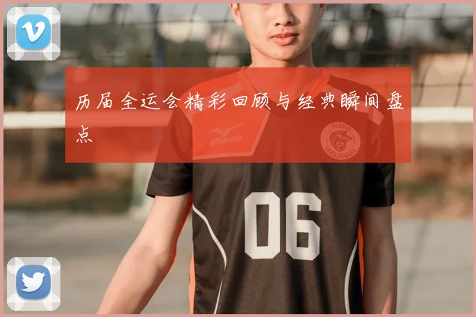 历届全运会精彩回顾与经典瞬间盘点