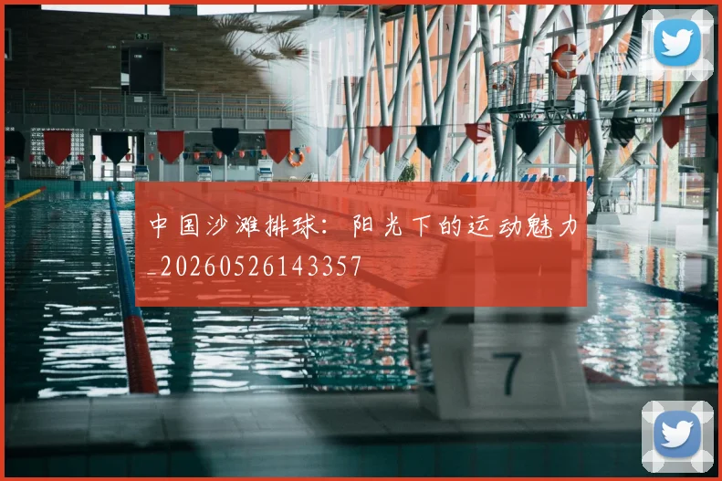 中国沙滩排球:阳光下的运动魅力_20260526143357