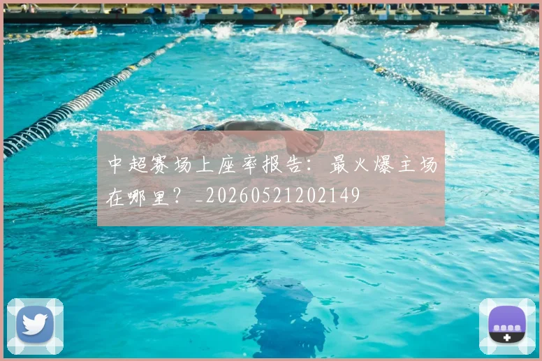 中超赛场上座率报告:最火爆主场在哪里?_20260521202149