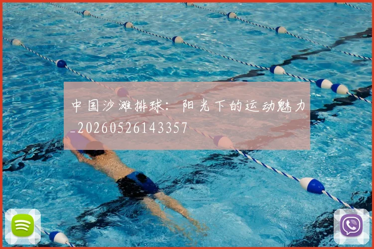 中国沙滩排球:阳光下的运动魅力_20260526143357