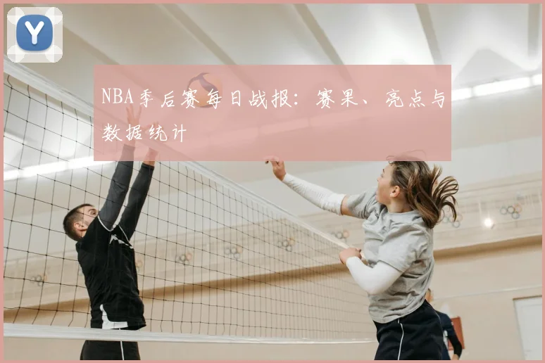 NBA季后赛每日战报:赛果、亮点与数据统计