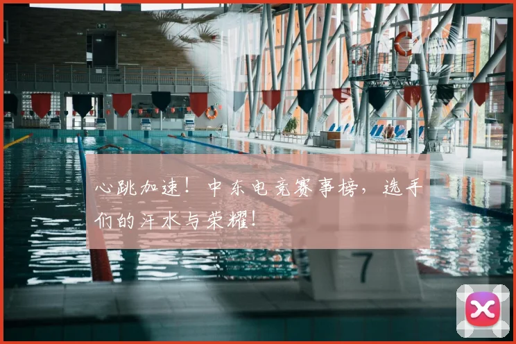 心跳加速!中东电竞赛事榜,选手们的汗水与荣耀!