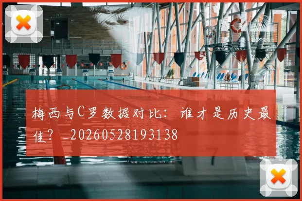 梅西与C罗数据对比：谁才是历史最佳？_20260528193138