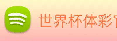 世界杯体彩官网 logo